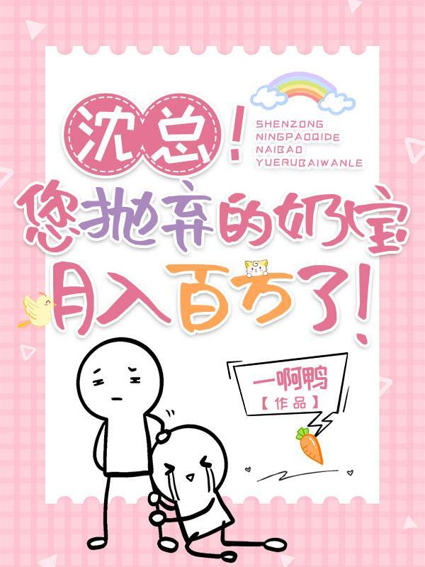 沈总您抛弃的奶宝月入百万了TxT