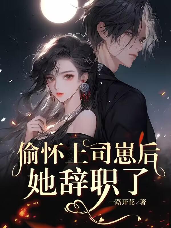 怀孕后那晚的事瞒不住了 叶子网文书海