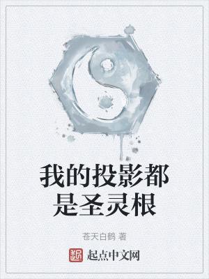 我的投影都是圣灵根苍天白鹤