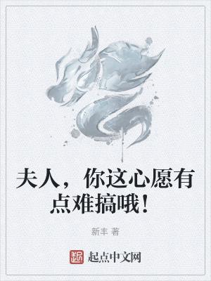 你这心愿有点难搞哦为什么不更新了?