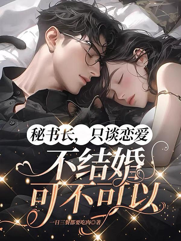 只谈恋爱不结婚的女生是什么心态