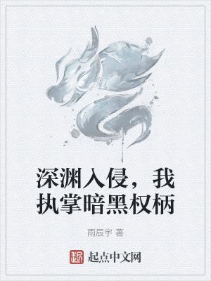 深渊入侵万界类