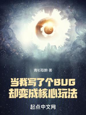 当我写了个bug却变成核心玩法 青衫取醉
