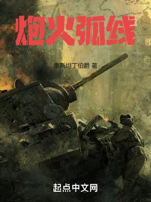 炮火弧线在线阅读