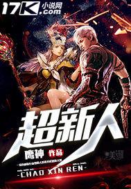超新人级 SEX三冠王