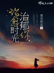 治愈系时光在线阅读
