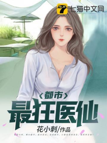 都市最狂医仙作者花小刺