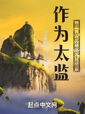 太监长生不老是什么电视剧
