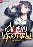 剑圣的星际万事屋123读