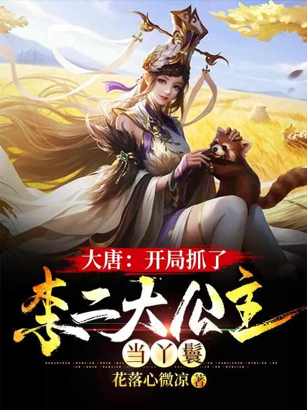 大唐开局抓了李二大公主当丫鬟完整版本免费阅读