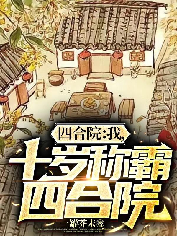十岁称霸四合院全文