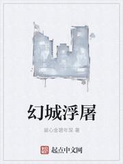 幻城浮屠剧情