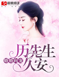 厉先生宠妻无限 全文免费阅读