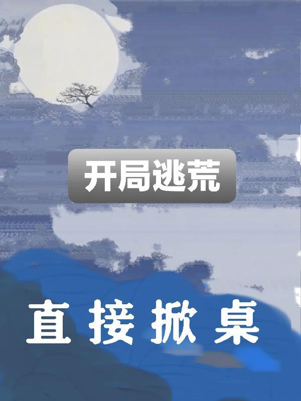 开局逃荒TXT