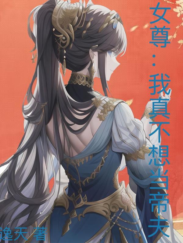 女尊之我真不想当绿茶合集免费