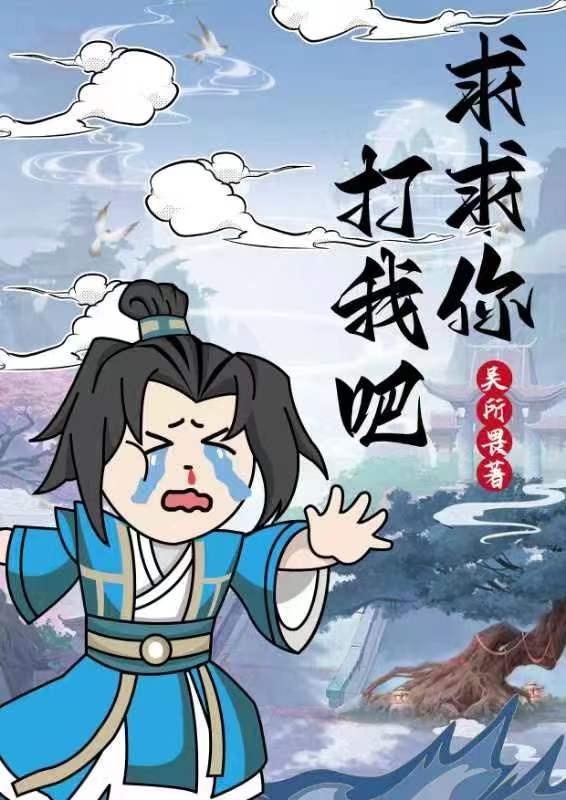 求你打我免费阅读