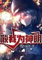 敬我为神明主角太惨了