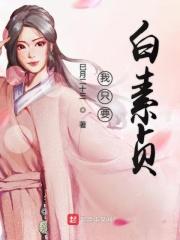 白素贞推到我