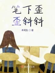 歪歪斜斜的斜怎么写