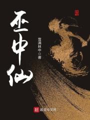 巫中仙 邱山 精血箭术