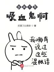 我真不是吸血僵尸