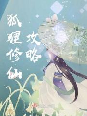 狐狸修仙等级