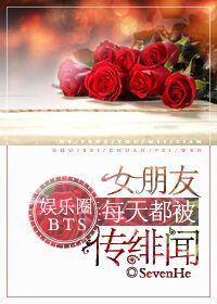 女朋友每天都被传绯闻无防盗