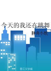 今天的我还在跳舞TXT