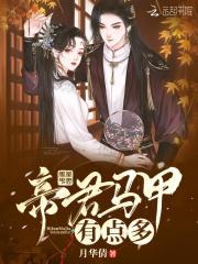 帝尊你的马甲掉了