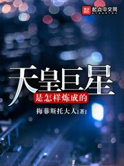 天皇巨星是怎么样炼成的