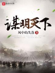 谋明天下评论