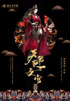 天下第一女才人