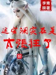 这安澜实在是太张狂了 李青睐