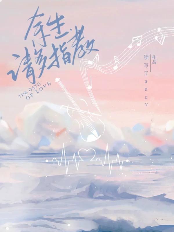 余生请多指教下文