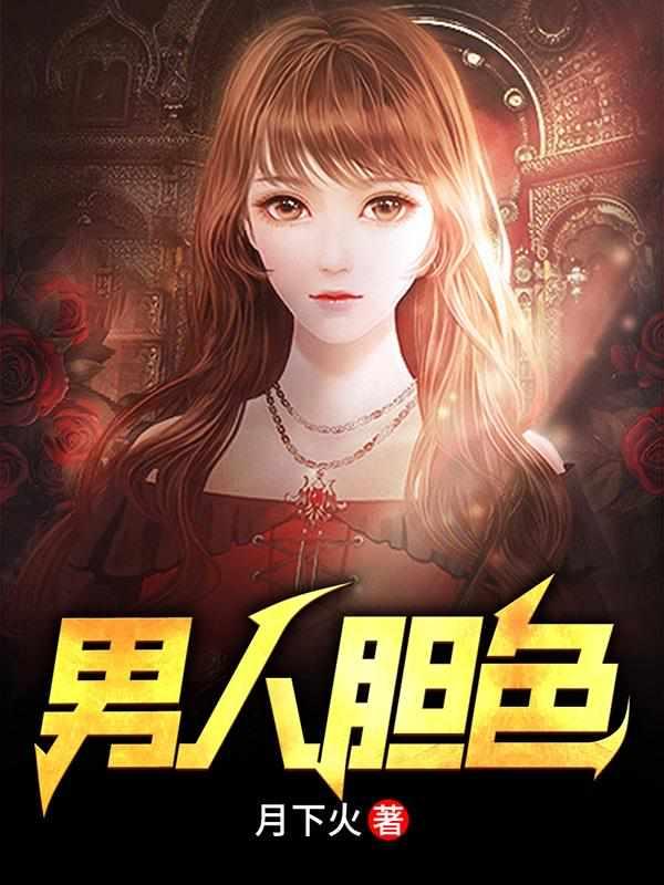男人胆大还是胆小好