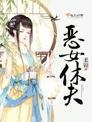 恶女休夫男主是谁