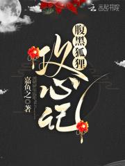 腹黑狐狸漫画