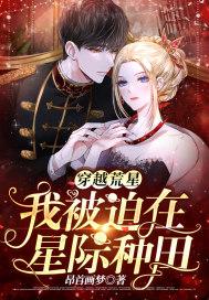 星际荒星种田