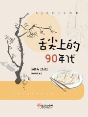 舌尖上的九十年代