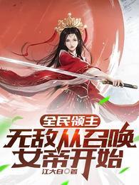 全民领主无敌从召唤女帝开始TXT列表