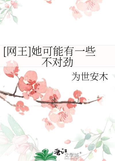 网王她可能有一些不对劲免费阅读笔趣阁