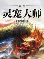 超神灵宠大师女主有几个
