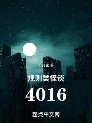 规则类怪谈4016有没有女主