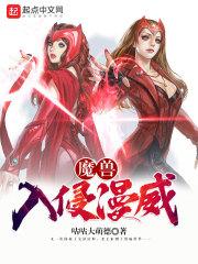 魔兽入侵漫威魔兽法师在漫威