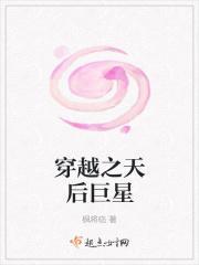 穿越之天后巨星 枫将临