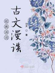 重温经典古诗文第一部第一集