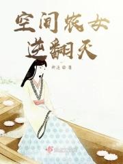 空间农女翻身