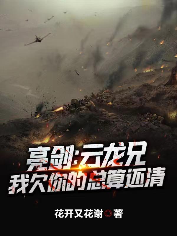 我在亮剑卖军火打造超级独立团TXT全集