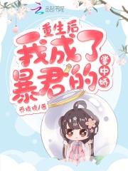 重生后我成了暴君的掌心宠
