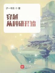 科研穿越
